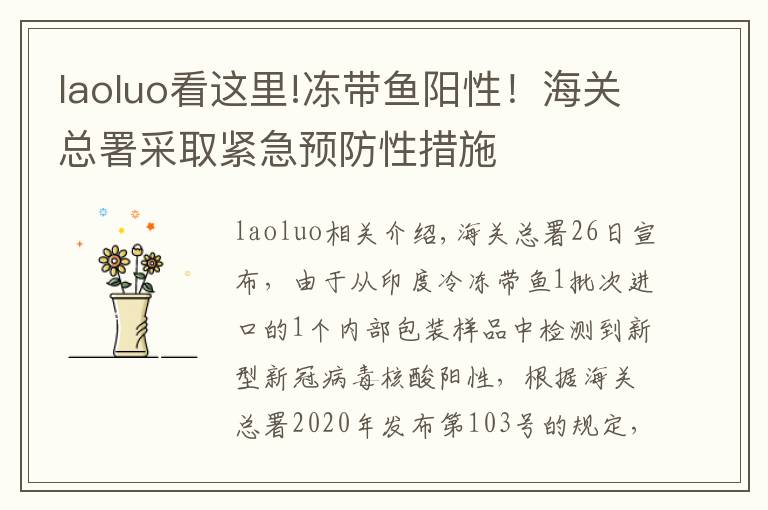 laoluo看這里!凍帶魚陽性！海關(guān)總署采取緊急預防性措施