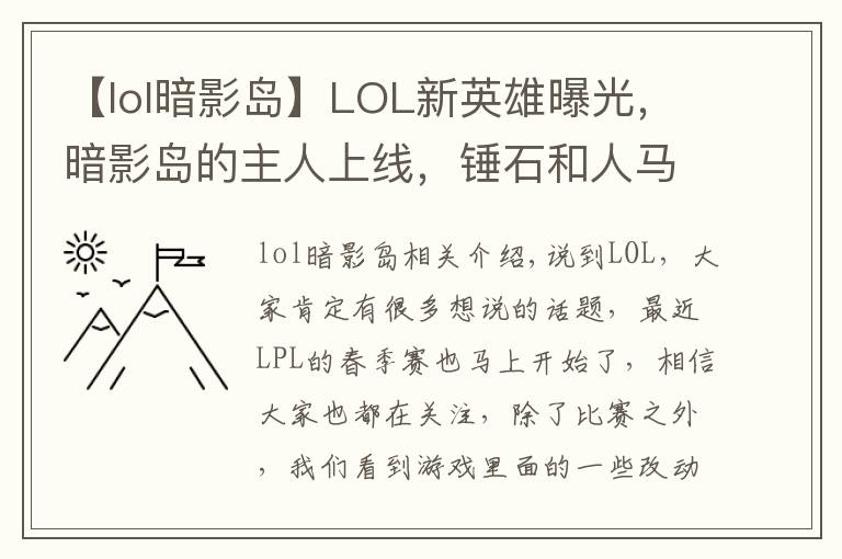 【lol暗影島】LOL新英雄曝光，暗影島的主人上線，錘石和人馬是他的手下