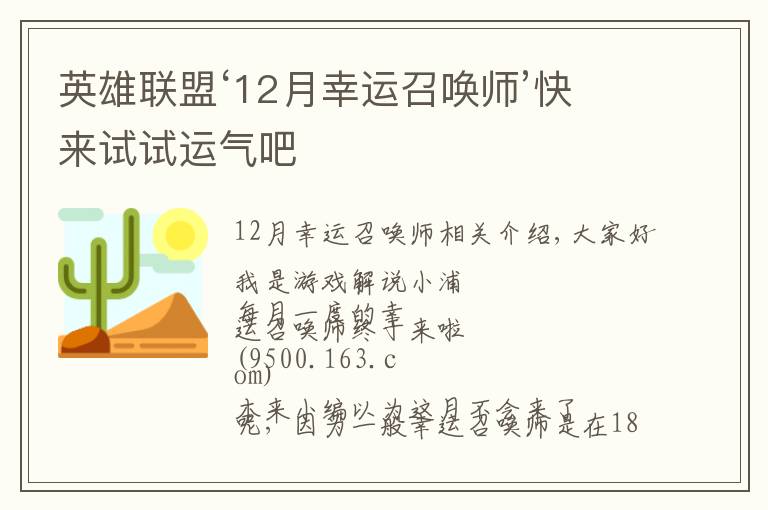 英雄聯(lián)盟‘12月幸運(yùn)召喚師’快來試試運(yùn)氣吧