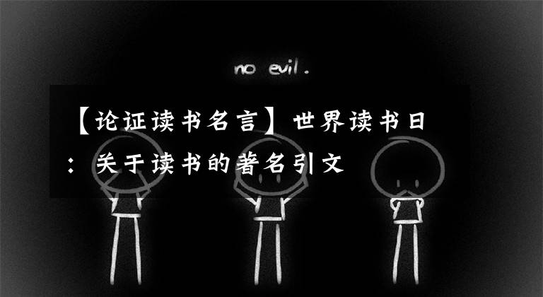 【論證讀書名言】世界讀書日：關(guān)于讀書的著名引文