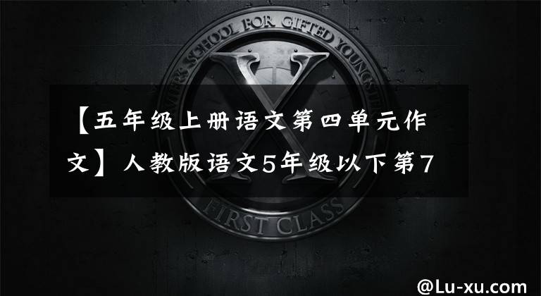 【五年級(jí)上冊(cè)語(yǔ)文第四單元作文】人教版語(yǔ)文5年級(jí)以下第7單元習(xí)作——中國(guó)的世界文化遺產(chǎn)