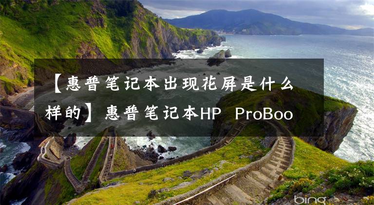 【惠普筆記本出現(xiàn)花屏是什么樣的】惠普筆記本HP  ProBood  4421s顯卡由于高濕虛擬焊接而導(dǎo)致屏幕后面黑屏。