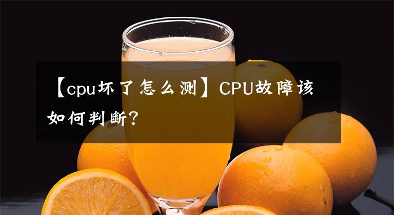 【cpu壞了怎么測(cè)】CPU故障該如何判斷？