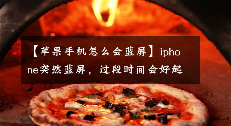 【蘋果手機(jī)怎么會(huì)藍(lán)屏】iphone突然藍(lán)屏，過(guò)段時(shí)間會(huì)好起來(lái)嗎？