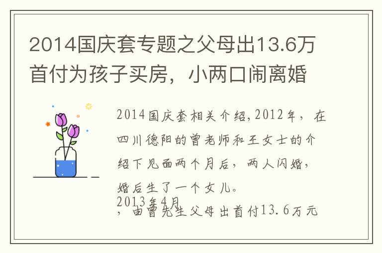 2014國慶套專題之父母出13.6萬首付為孩子買房，小兩口鬧離婚法院判房子一人一半，男方父親不干了