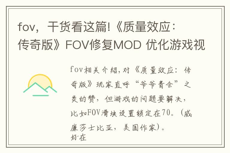 fov，干貨看這篇!《質(zhì)量效應(yīng)：傳奇版》FOV修復(fù)MOD 優(yōu)化游戲視角