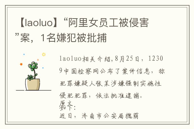 【laoluo】“阿里女員工被侵害”案，1名嫌犯被批捕