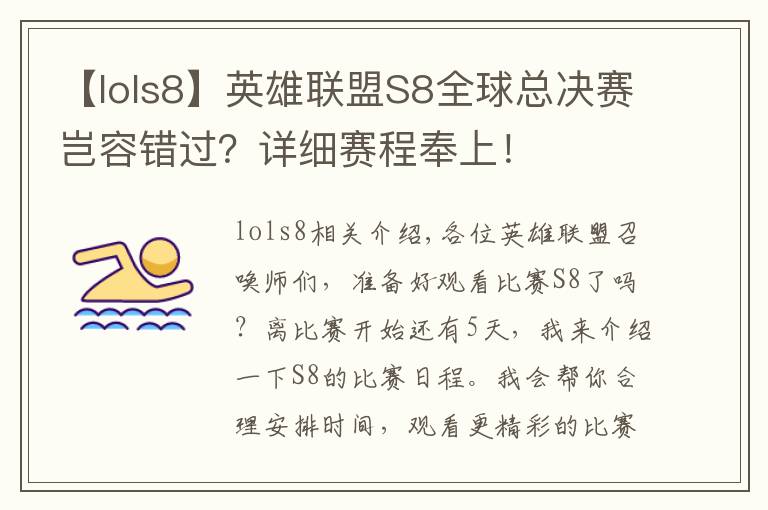 【lols8】英雄聯(lián)盟S8全球總決賽豈容錯(cuò)過(guò)？詳細(xì)賽程奉上！