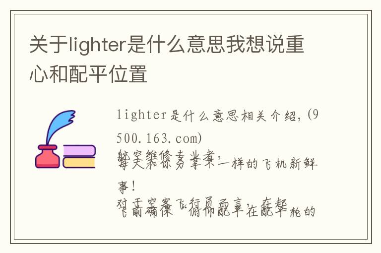 關于lighter是什么意思我想說重心和配平位置