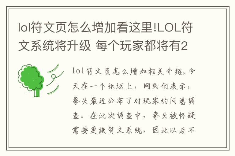 lol符文頁怎么增加看這里!LOL符文系統(tǒng)將升級(jí) 每個(gè)玩家都將有20張符文頁