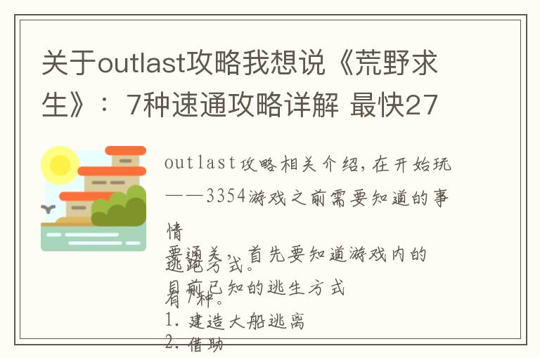 關(guān)于outlast攻略我想說《荒野求生》：7種速通攻略詳解 最快27天