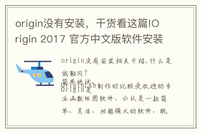 origin沒(méi)有安裝，干貨看這篇!Origin 2017 官方中文版軟件安裝實(shí)戰(zhàn)教程及下載