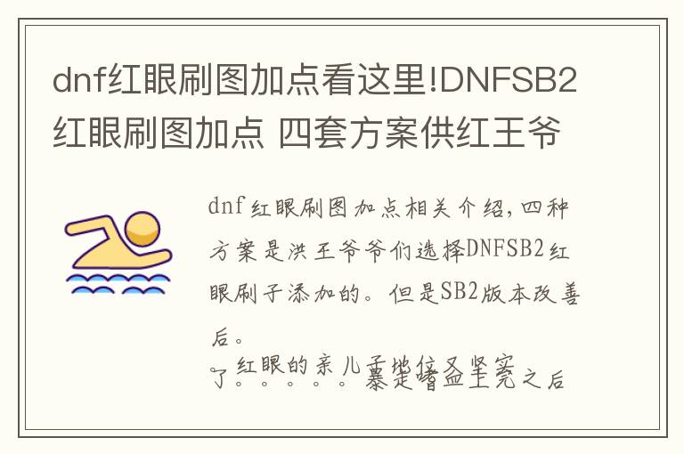 dnf紅眼刷圖加點看這里!DNFSB2紅眼刷圖加點 四套方案供紅王爺們選用