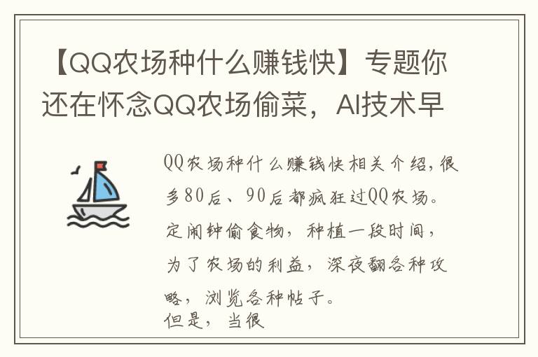 【QQ農(nóng)場種什么賺錢快】專題你還在懷念QQ農(nóng)場偷菜，AI技術(shù)早已開始種菜