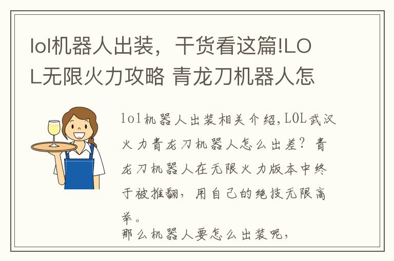 lol機器人出裝，干貨看這篇!LOL無限火力攻略 青龍刀機器人怎么出裝推薦介紹