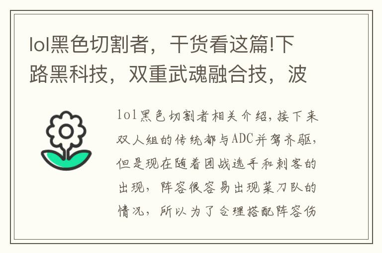 lol黑色切割者，干貨看這篇!下路黑科技，雙重武魂融合技，波比冰鳥無解壁咚玩法詳解