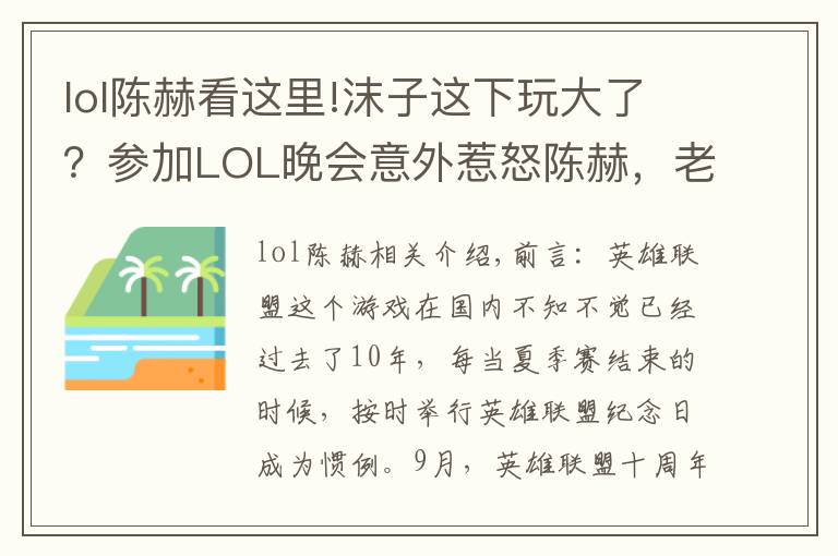 lol陳赫看這里!沫子這下玩大了？參加LOL晚會(huì)意外惹怒陳赫，老粉：1個(gè)月工資無(wú)了