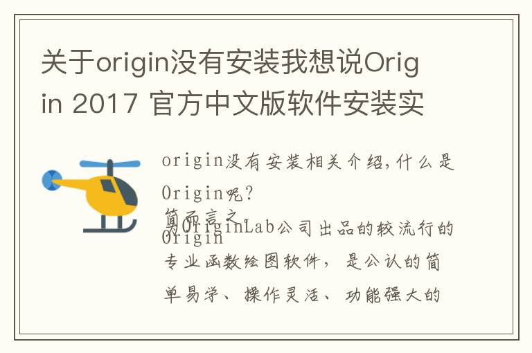 關(guān)于origin沒有安裝我想說Origin 2017 官方中文版軟件安裝實戰(zhàn)教程及下載