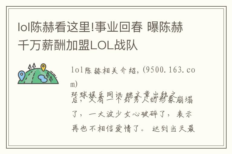 lol陳赫看這里!事業(yè)回春 曝陳赫千萬(wàn)薪酬加盟LOL戰(zhàn)隊(duì)