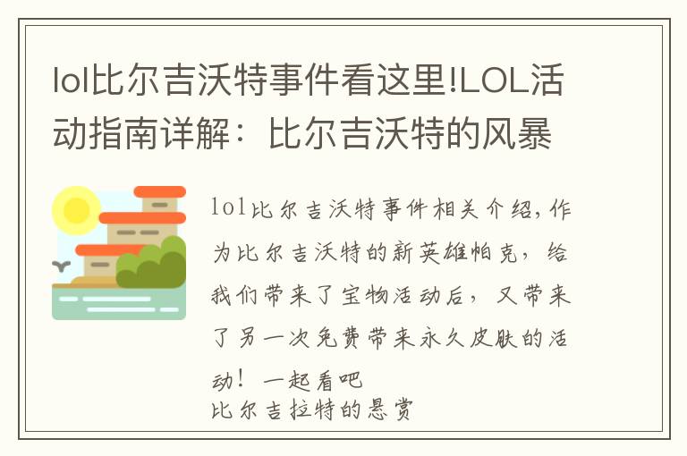 lol比爾吉沃特事件看這里!LOL活動指南詳解：比爾吉沃特的風暴&同人痛車創(chuàng)作大賽