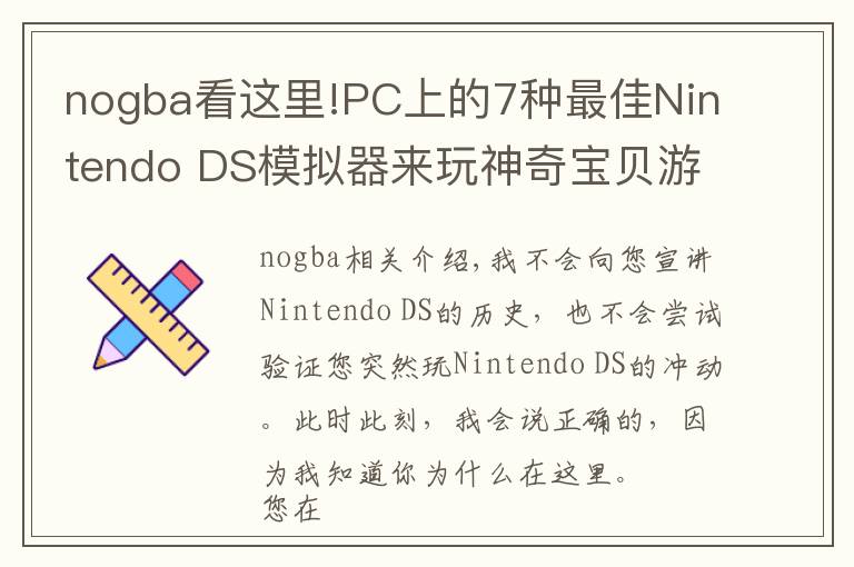 nogba看這里!PC上的7種最佳Nintendo DS模擬器來玩神奇寶貝游戲