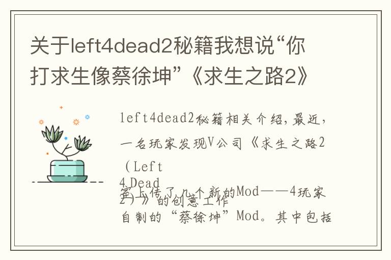 關(guān)于left4dead2秘籍我想說“你打求生像蔡徐坤”《求生之路2》蔡徐坤MOD上線