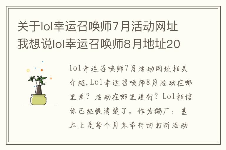 關(guān)于lol幸運召喚師7月活動網(wǎng)址我想說lol幸運召喚師8月地址2020 英雄聯(lián)盟幸運召喚師8月官網(wǎng)入口