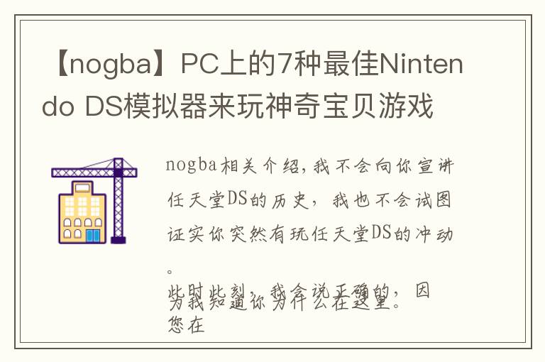 【nogba】PC上的7種最佳Nintendo DS模擬器來玩神奇寶貝游戲