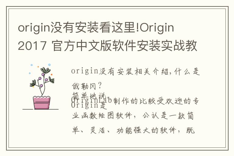 origin沒有安裝看這里!Origin 2017 官方中文版軟件安裝實戰(zhàn)教程及下載