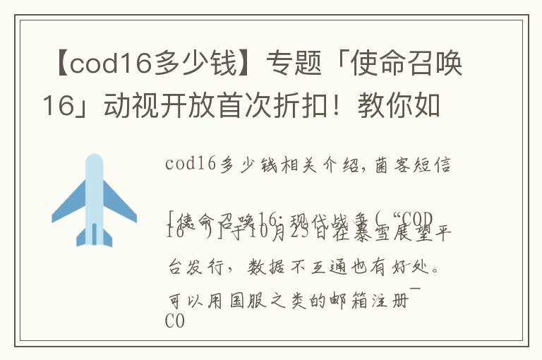 【cod16多少錢】專題「使命召喚16」動視開放首次折扣！教你如何史低146入手COD16