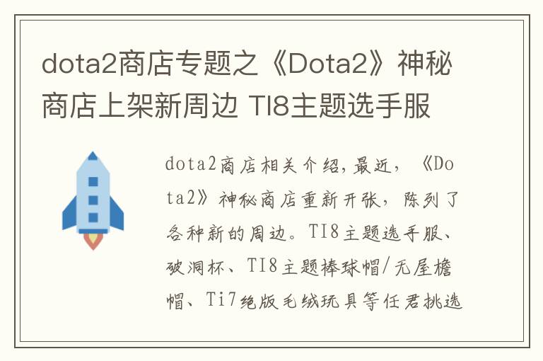 dota2商店專題之《Dota2》神秘商店上架新周邊 TI8主題選手服開(kāi)售