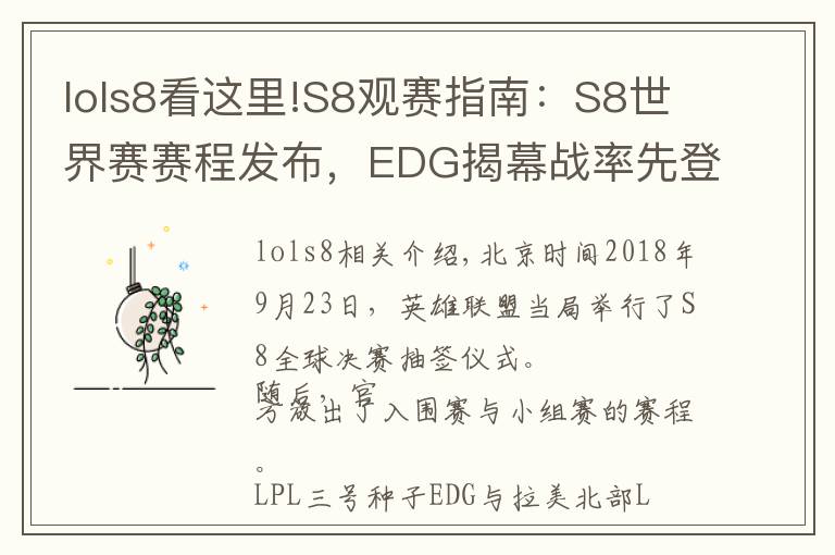 lols8看這里!S8觀賽指南：S8世界賽賽程發(fā)布，EDG揭幕戰(zhàn)率先登場(chǎng)！