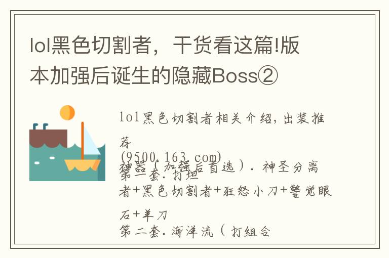 lol黑色切割者，干貨看這篇!版本加強后誕生的隱藏Boss②