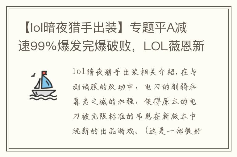 【lol暗夜獵手出裝】專題平A減速99%爆發(fā)完爆破敗，LOL薇恩新版絕配裝備是它？