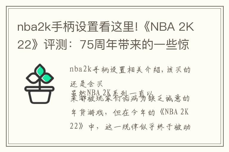 nba2k手柄設(shè)置看這里!《NBA 2K22》評測：75周年帶來的一些驚喜