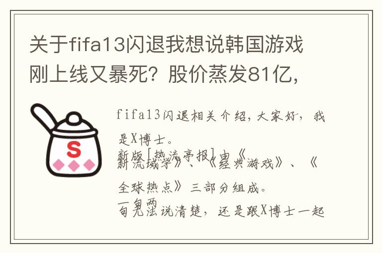 關(guān)于fifa13閃退我想說韓國游戲剛上線又暴死？股價蒸發(fā)81億，韓國玩家：別再丟人了