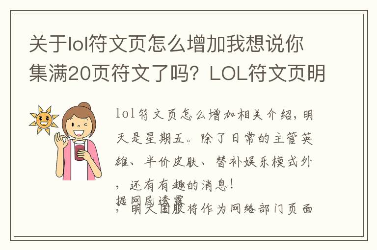 關(guān)于lol符文頁怎么增加我想說你集滿20頁符文了嗎？LOL符文頁明天半價來襲！