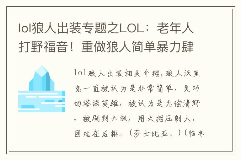 lol狼人出裝專題之LOL：老年人打野福音！重做狼人簡單暴力肆虐野區(qū)