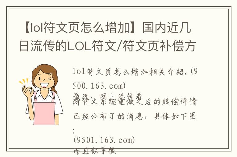 【lol符文頁(yè)怎么增加】國(guó)內(nèi)近幾日流傳的LOL符文/符文頁(yè)補(bǔ)償方案，只是拳頭一年前的擬定計(jì)劃而已...