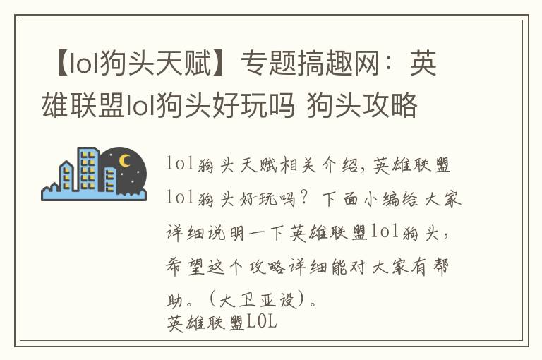 【lol狗頭天賦】專題搞趣網(wǎng)：英雄聯(lián)盟lol狗頭好玩嗎 狗頭攻略全面詳解