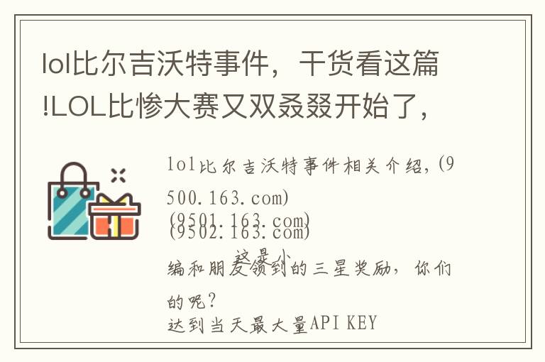 lol比爾吉沃特事件，干貨看這篇!LOL比慘大賽又雙叒叕開始了，比爾吉沃特寶藏