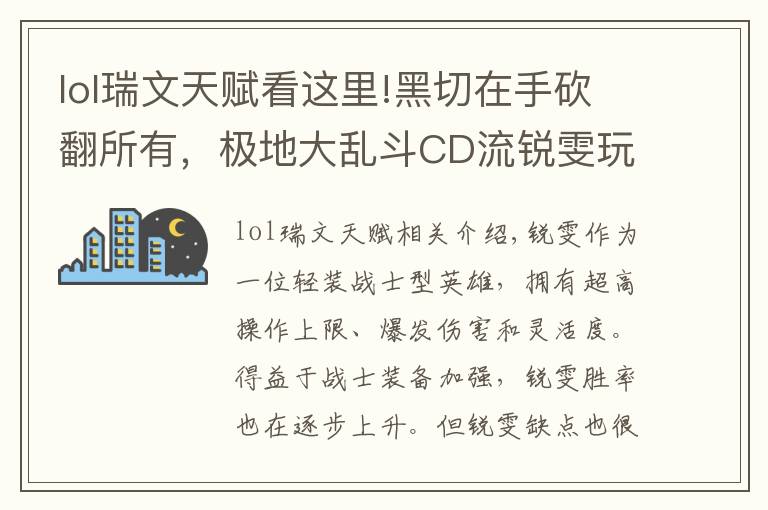 lol瑞文天賦看這里!黑切在手砍翻所有，極地大亂斗CD流銳雯玩法分享