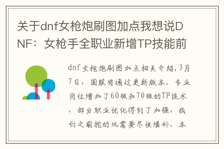 關(guān)于dnf女槍炮刷圖加點(diǎn)我想說(shuō)DNF：女槍手全職業(yè)新增TP技能前瞻，女大槍成改版最大贏家！