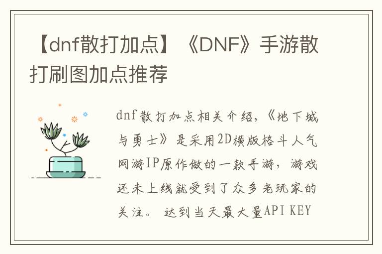 【dnf散打加點(diǎn)】《DNF》手游散打刷圖加點(diǎn)推薦