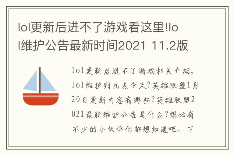 lol更新后進(jìn)不了游戲看這里!lol維護(hù)公告最新時(shí)間2021 11.2版本1月20日更新內(nèi)容一覽