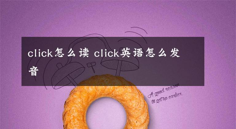 click怎么讀 click英語怎么發(fā)音