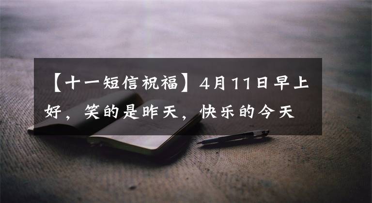 【十一短信祝?！?月11日早上好，笑的是昨天，快樂的今天，錦上添花等著明天