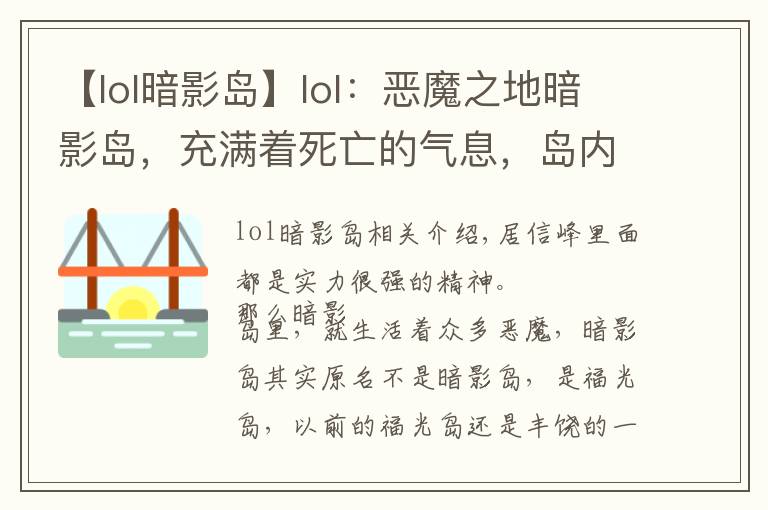 【lol暗影島】lol：惡魔之地暗影島，充滿著死亡的氣息，島內強者如云