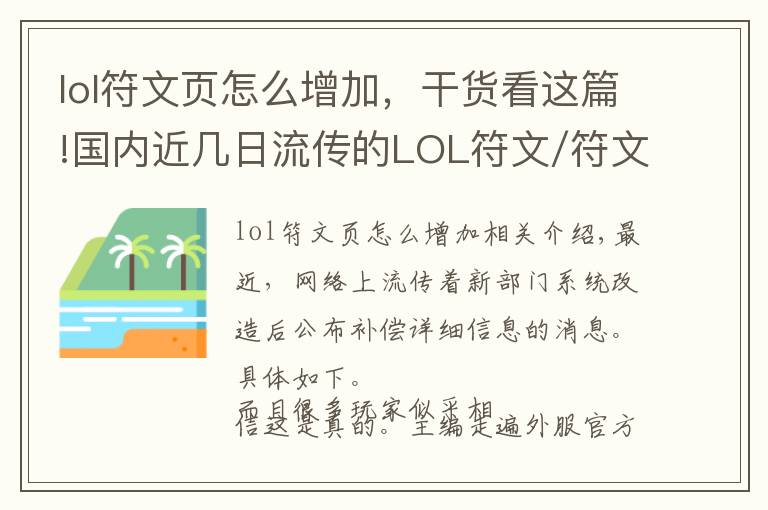 lol符文頁(yè)怎么增加，干貨看這篇!國(guó)內(nèi)近幾日流傳的LOL符文/符文頁(yè)補(bǔ)償方案，只是拳頭一年前的擬定計(jì)劃而已...