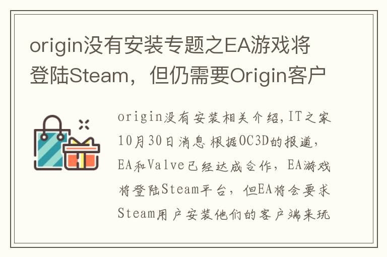 origin沒有安裝專題之EA游戲?qū)⒌顷慡team，但仍需要Origin客戶端